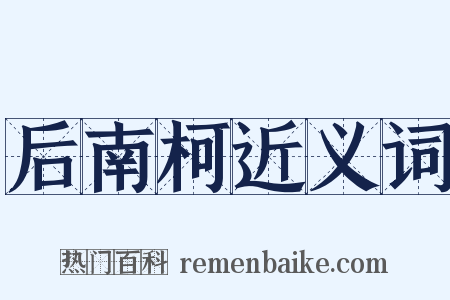 后南柯近义词是什么意思的图片